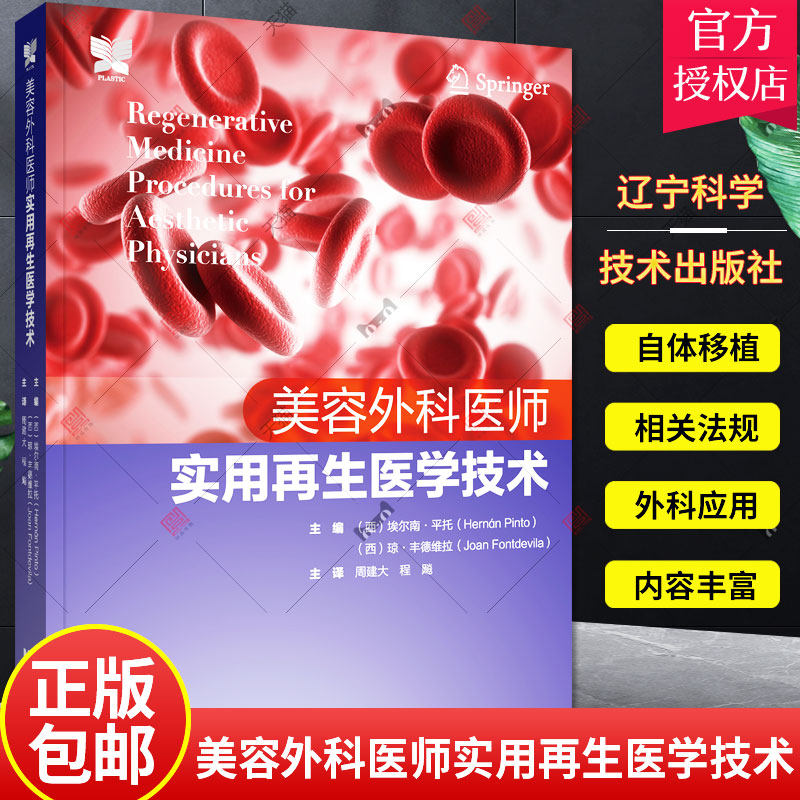 预售 美容外科医师实用再生医学技术 周大建 美容医学 衰老过程 自体脂肪移植 脂肪转移 血液制品移植 皮肤移植 辽宁科学技术出版