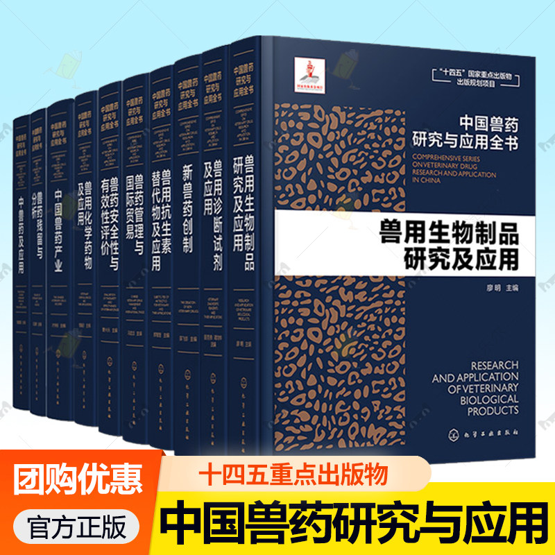 10册套装 中国兽药研究与应用全书 专业兽药书籍 兽医药理学 畜禽疾病防治 兽医临床用药手册 动物药品安全与管理 养殖技术参考