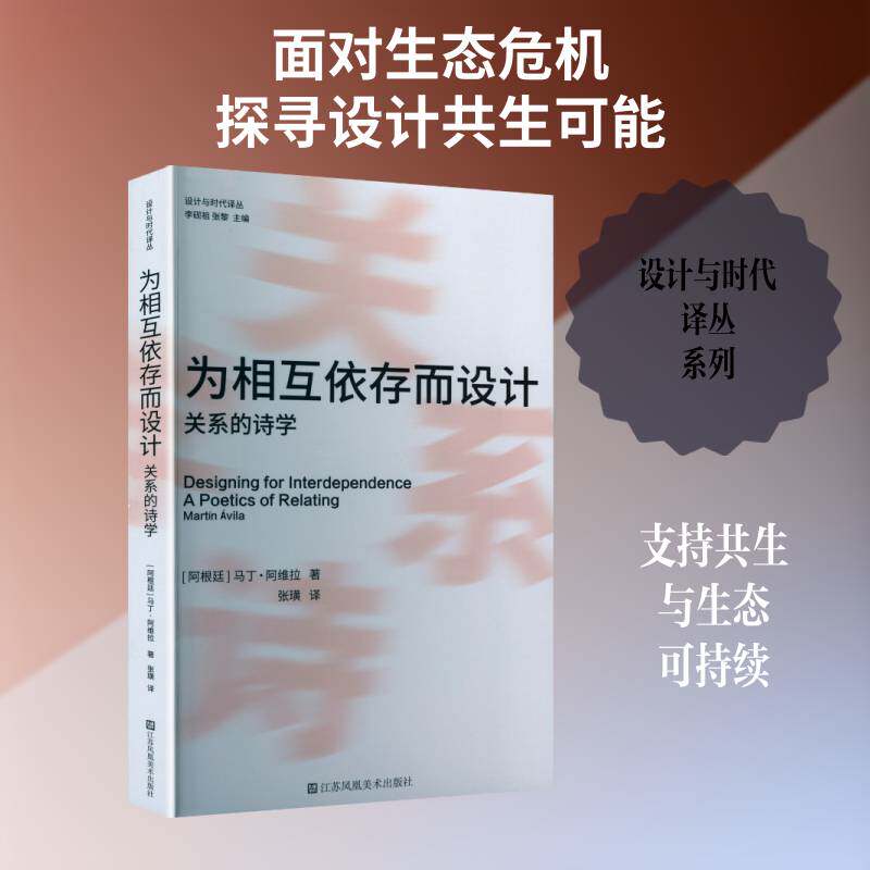 为相互依存而设计:关系的诗学:a poetics of relating马丁·阿维拉Á江苏凤凰社9787574136410 图书书籍