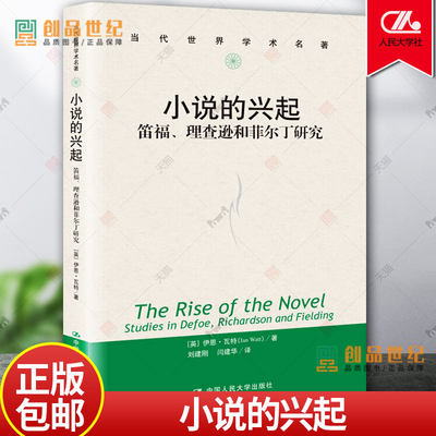 正版包邮 小说的兴起 笛福 理查逊和菲尔丁研究 当代世界学术名著 外国文学图书籍 文学理论 文学评论与研究文学 伊恩·瓦特