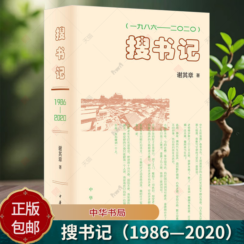 搜书记(一九八六——二〇二〇)精装版 谢其章著 反映出三十多年来北京古旧书业的变迁和社会生活的变化 中华书局9787101173963