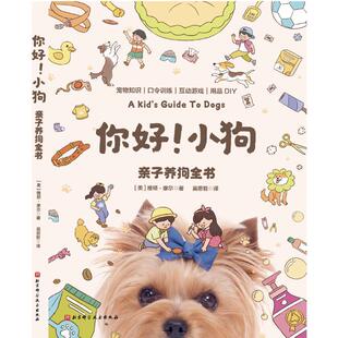 农业 亲子养狗全书雅顿·摩尔 林业书籍 小狗 你好