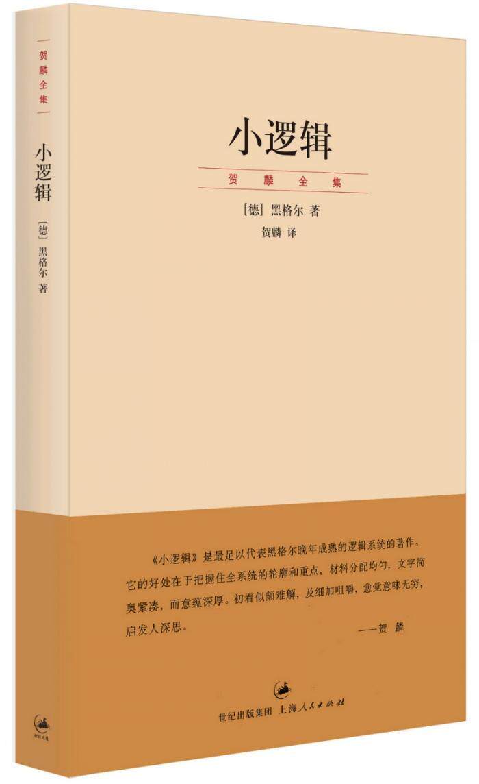 小逻辑黑格尔  文学书籍