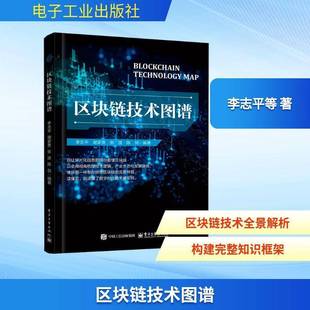 区块链技术图谱 李志平 区块链技术体系与产业发展指南 区块链技术基础理论产业应用知识 电子工业出版社书籍 9787121516863