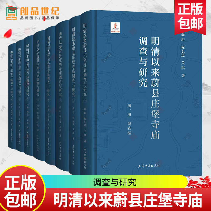 明清以来蔚县庄堡寺庙调查与研究尚珩程长进关琪著上海古籍出版社本书分为田野调查和综合研究两部分史学研究正版书籍