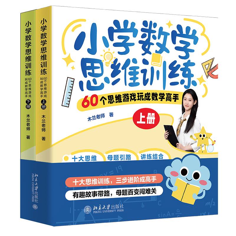 小学数学思维训练:60个思维游戏玩成数学高手木兰老师北京大学出版社9787301370322 图书书籍