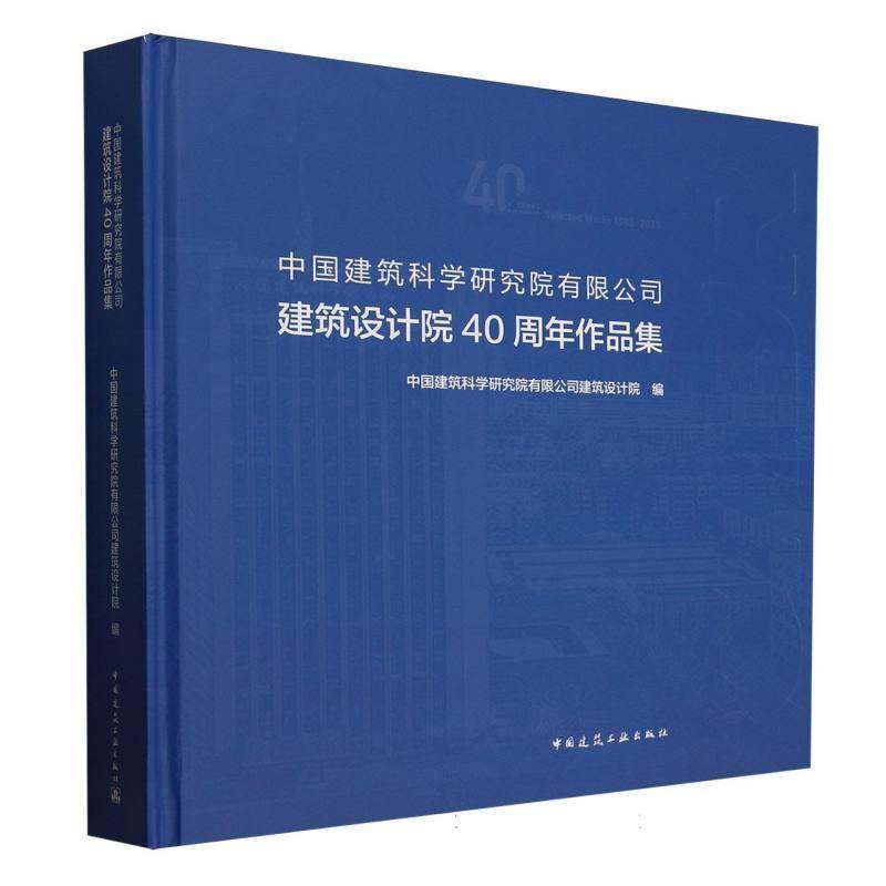 中国建筑科学研究院有限公司建筑设计院40周年作品集(精)者_中国建筑科学研究院有限公司中国建筑工业9787112309863 建筑书籍