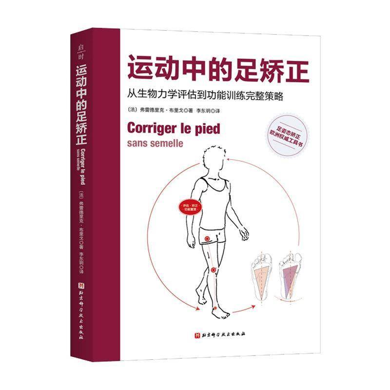 运动中的足矫正 从生物力学评估到功能训练完整策略 运动矫正 康复 足姿态矫正欧洲工具书 北京科学技术出版社