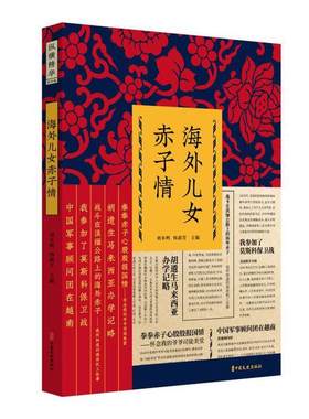海外儿女赤子情刘未鸣  文学书籍