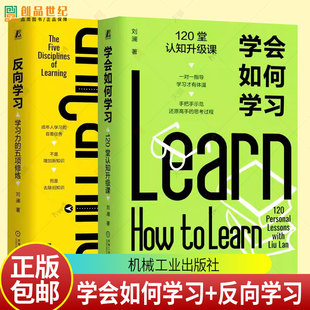 2册任选 学会如何学习 120堂认知升级课+反向学习 学习力的五项修炼 9787111800736 刘澜 机械工业出版社学习之道学习技巧方法书籍
