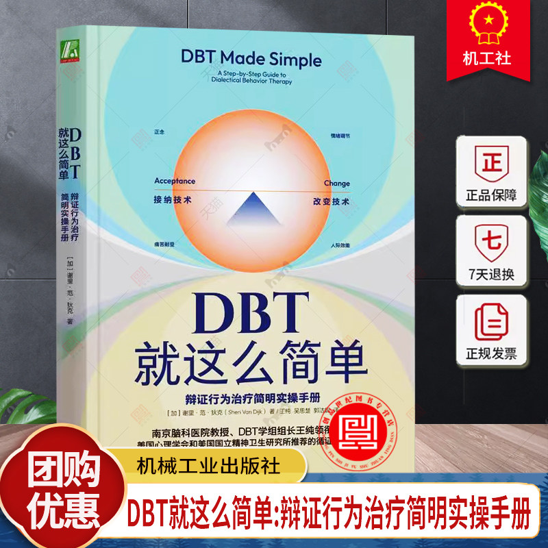 DBT就这么简单 辩证行为治疗简明实操手册 谢里范狄克 辩证行为治疗 认知行为治疗 接纳承诺疗法 机械工业出版社 正版书籍