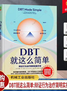 DBT就这么简单 辩证行为治疗简明实操手册 谢里范狄克 辩证行为治疗 认知行为治疗 接纳承诺疗法 机械工业出版社 正版书籍