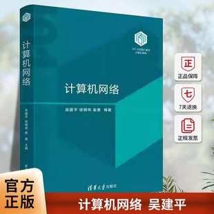 计算机网络 吴建平 徐明伟 崔勇 “101计划”核心教材书 高等院校计算机网络教材书籍 清华大学出版社 9787302695493