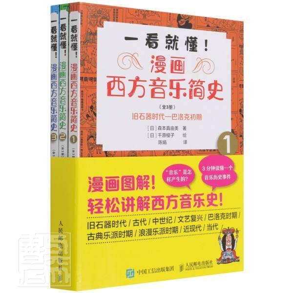 一看懂 漫画西方音乐简史(全3册)书森本真由美西洋音乐音乐史通俗读物普通大众人民邮电出版社艺术书籍