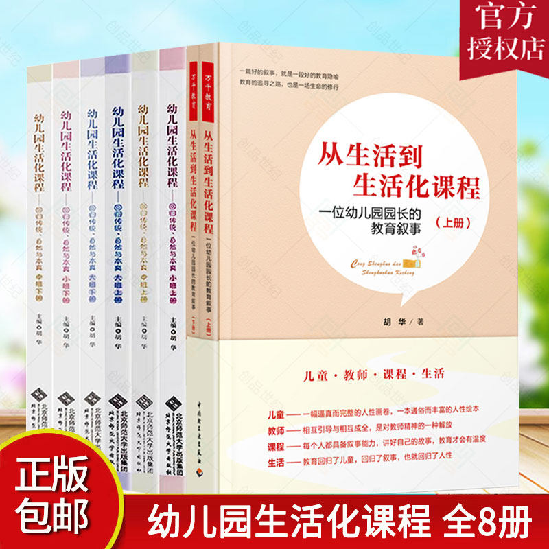 正版包邮 幼儿园生活化课程回归传统自然与本真大班中班小班上下册从生活到生活化课程 一位幼儿园园长的教育叙事 胡华著 书籍