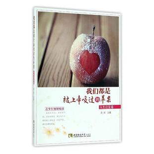 我们都是被咬过 散文集中国当代文学书籍 苹果：人卷肖川