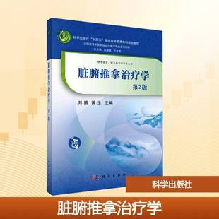脏腑推拿治疗学（第2版）刘鹏国生 编著 9787030839947 科学出版社