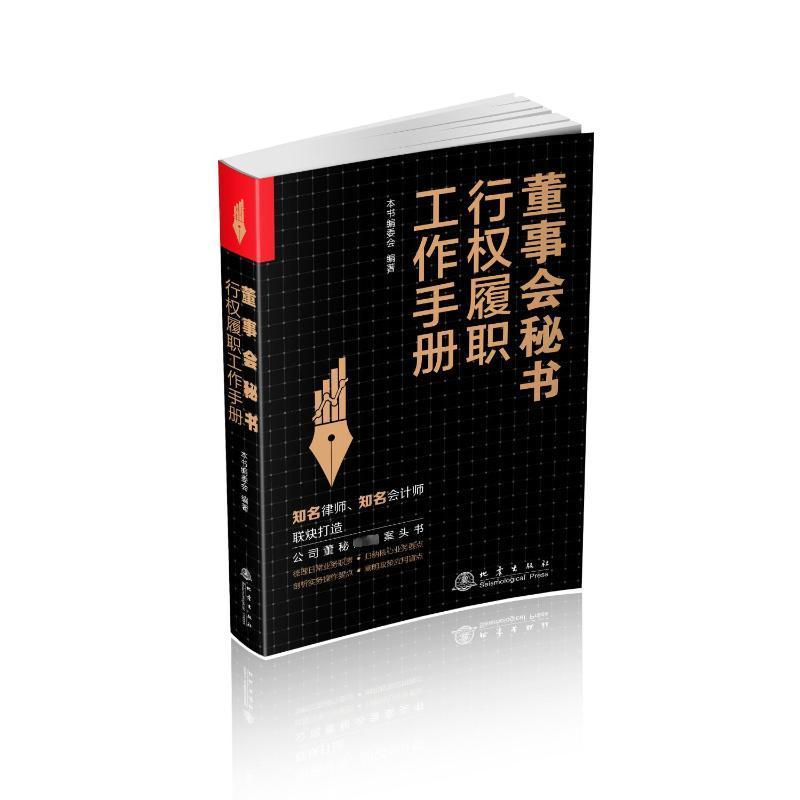 董事会秘书行权履职工作手册本书委会  管理书籍