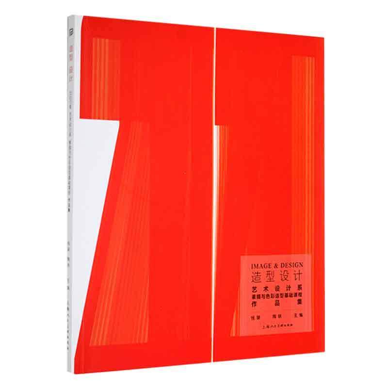 造型设计:2020级艺术设计系素描与色彩造型基础课程作品集钱骏  艺术书籍