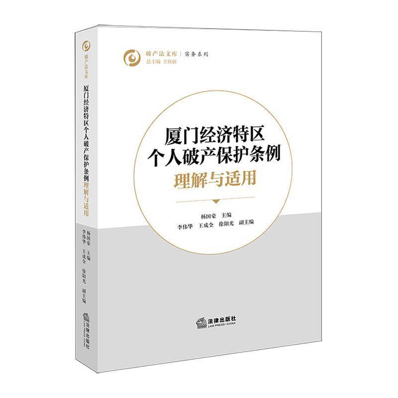 《厦门经济特区个人破产保护条例》理解与适用杨国豪法律出版社9787524416500 法律书籍