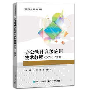 办公软件高级应用技术教程 Office 2019 杜丰 李勇 计算机基础应用系列教材书籍 电子工业出版社 9787121500343