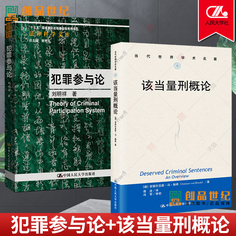 犯罪参与论+该当量刑概论 刑罚理论实务量刑一般刑法研究参考书 刘明祥 法律科学文库 中国人民大学出版社 刑罚理论伦理正版