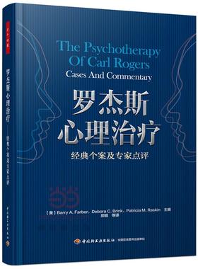 罗杰斯心理:经典个案及专家点评:cases and commentary 罗杰斯社会科学书籍