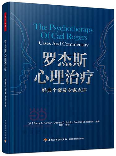 罗杰斯心理:经典个案及专家点评:cases and commentary 罗杰斯社会科学书籍