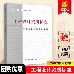 包邮 规模划分 21个行业相应工程设计类型 主要专业技术人员配备 2007年修订本 中国建筑工业出版 正版 社 工程设计资质标准