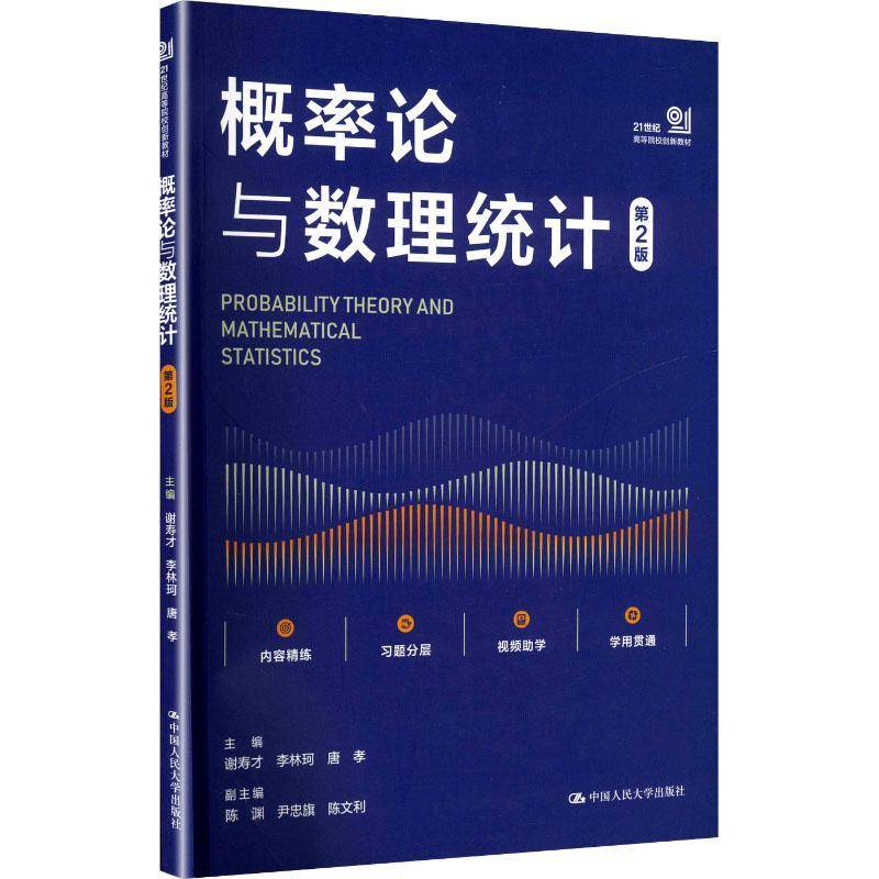 正版包邮 概率论与数理统计 第二版2版 谢寿才 李林珂 唐孝 主编 中国人民大学出版社 9787300342788