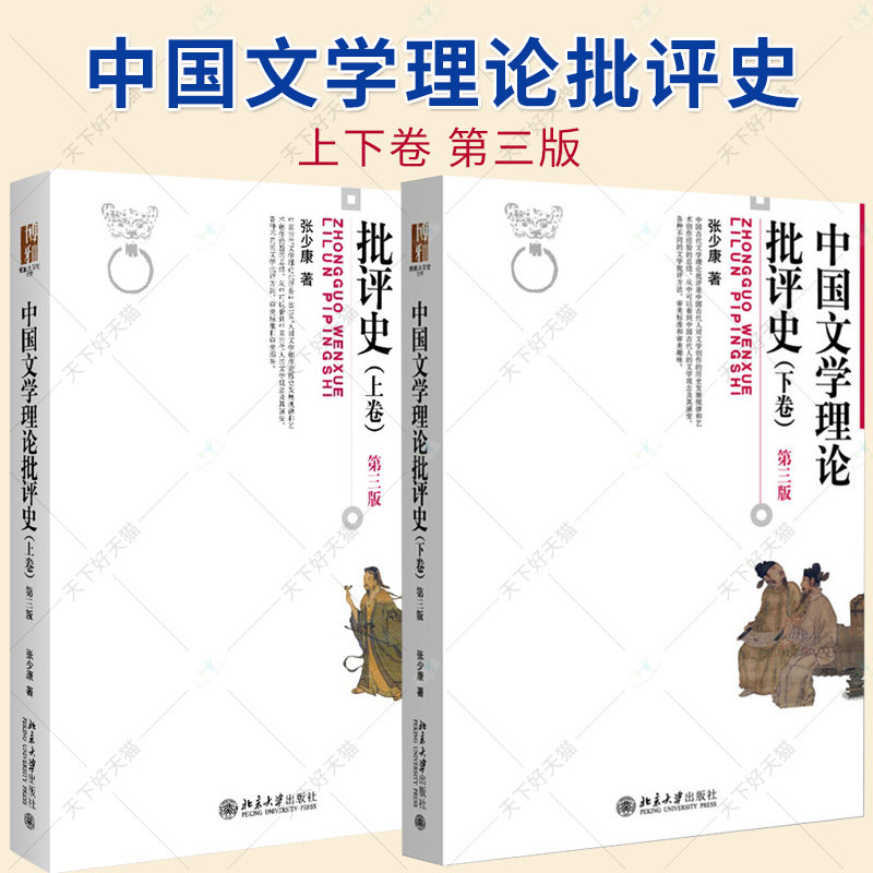 中国文学理论批评史 上下卷 第三版 张少康 博雅大学堂 文学批评方法审美标准 中国古代现代当代文学史考研教材 北京大学出版社图片