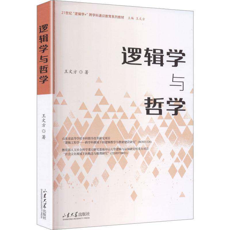 逻辑学与哲学王文方山东大学出版社9787560792125 哲学宗教书籍