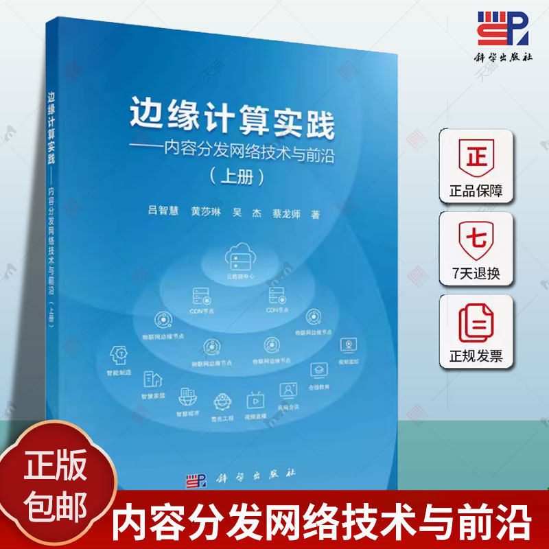 边缘计算实践 内容分发网络技术与前沿 上册 吕智慧 编著 9787030783660 科学出版社