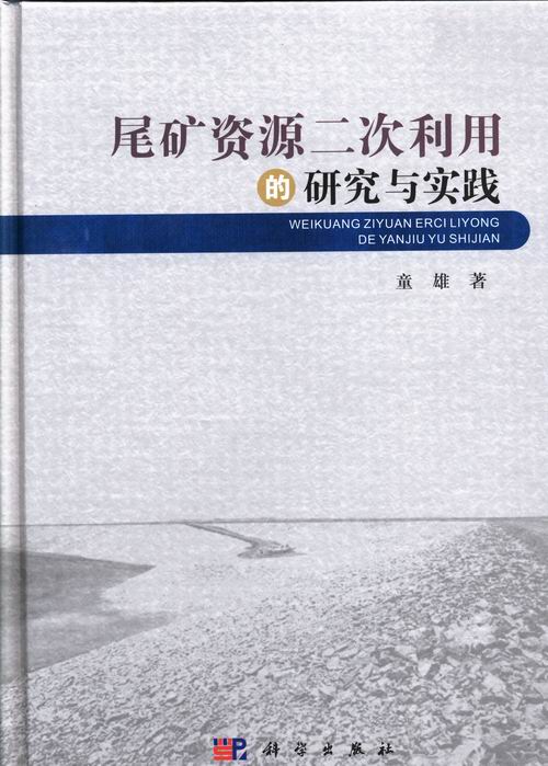 正常发货 正版包邮 尾矿资源二次利用的研究与实践 童雄 书店 选矿