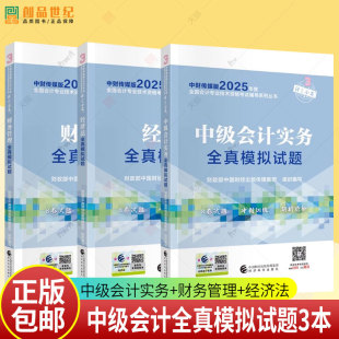 正版2025年中级会计实务财务管理经济法全真模拟试题 经科社搭中级会计教材东奥轻松过关一真题会计官方教材随身记通关题库