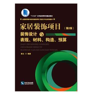 家居装饰项目装饰设计与表现、材料、构造、预算陈永 住宅室内装饰设计高等职业教育教建筑书籍