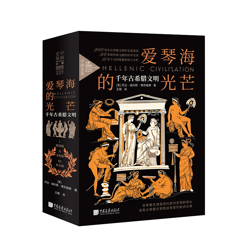 爱琴海的光芒:千年古希腊文明乔治·威利斯·博茨福德中国画报出版社9787514622829 历史书籍