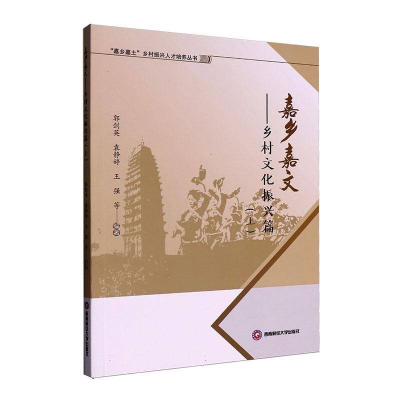 嘉乡嘉文:乡村文化振兴篇(上)郭剑英成都西南财大出版社9787550465619 文化书籍