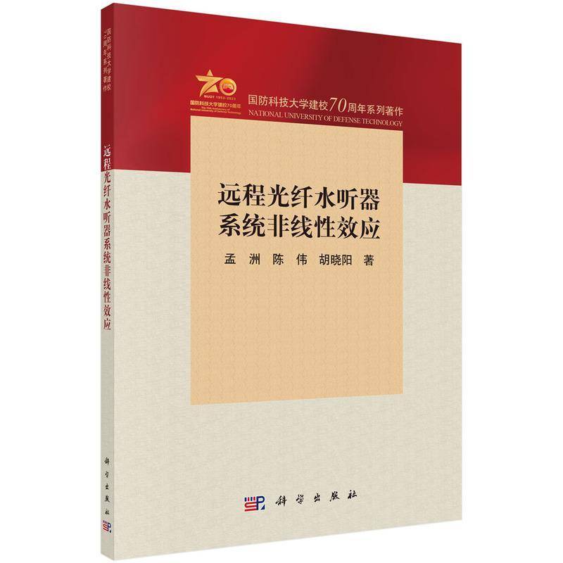 正版 远程光纤水听器系统非线效应 孟洲 科学出版社 工业技术 9787030762658