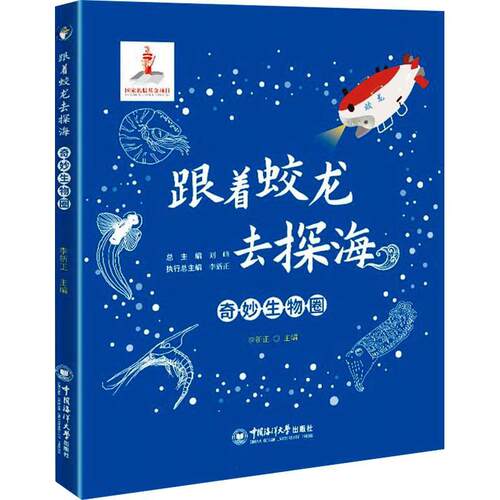 跟着蛟龙去探海-奇妙生物圈李新正  自然科学书籍