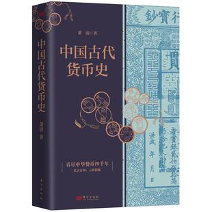 中国古代货币史萧清  经济书籍