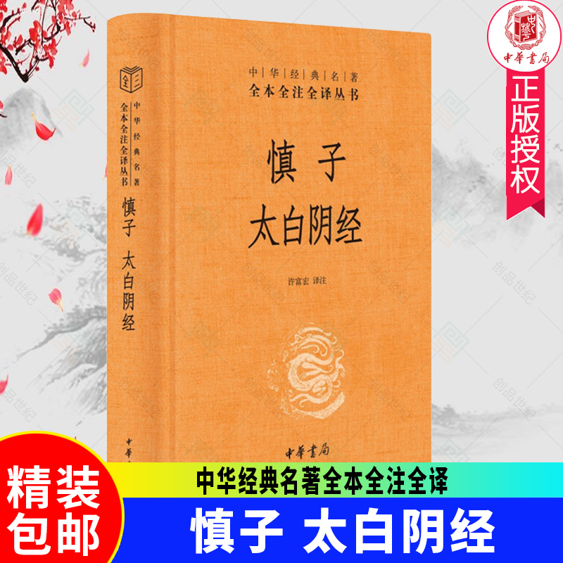 慎子太白阴经中华经典名著全本全注全译中华书局黄老道家思想参考资料慎子集校集注神机制敌太白阴经唐代百科全书式兵书军事书