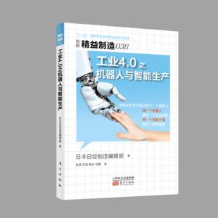 正版包邮 工业4.0之机器人与智能生产-图解精益制造-038 日经制造杂志社 书店 生产与运作管理书籍