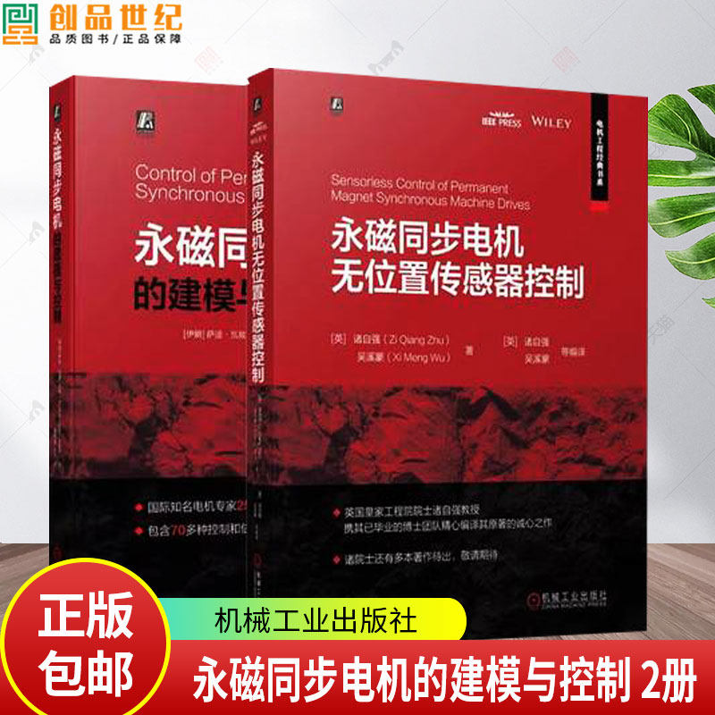 永磁同步电机的建模与控制+永磁同步电机无位置传感器控制 永磁同步电机控制技术 电机设计制造工程技术书籍正版 机械工业出版社