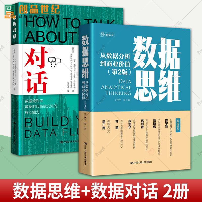 2册 数据思维+数据对话 从数据分析到商业价值 第2版二版 建立你的数据流利度 数据价值观 数据解读可视化方法 中国人民大学出版社