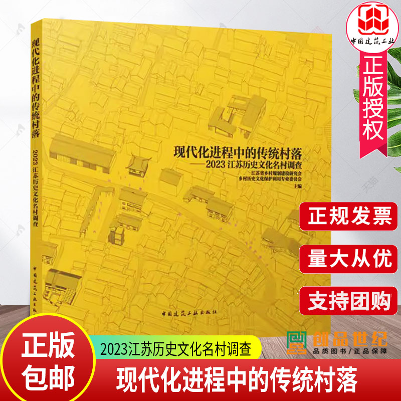 正版包邮 现代化进程中的传统村落 2023江苏历史文化名村调查 江苏省乡村规划建设研究会 中国建筑工业出版社 9787112295180