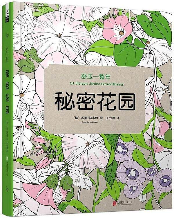 秘密花园苏菲·勒布朗绘  励志与成功书籍