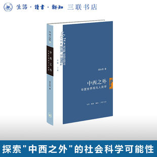 正版包邮  中西之外：华夏世界观与人类学 梁永佳著 文化中国与世界新论 中西之争的思想突围 三联书店9787108081728