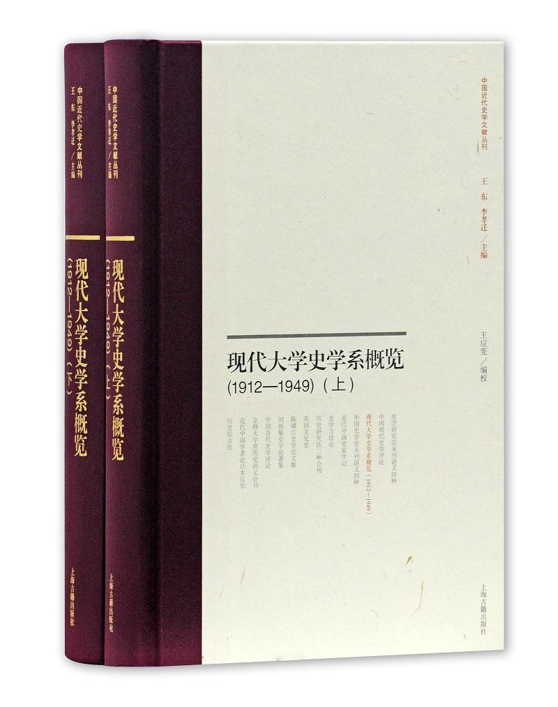 现代大学史学系概览:1912-1949王应宪校 高等学校史学课程研究中国历史书籍