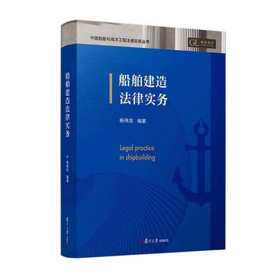 船舶建造法律实务杨伟东复旦大学出版社9787309179682 图书书籍